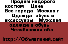 Продам недорого костюм  › Цена ­ 6 000 - Все города, Москва г. Одежда, обувь и аксессуары » Мужская одежда и обувь   . Челябинская обл.